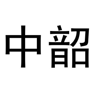 中韶