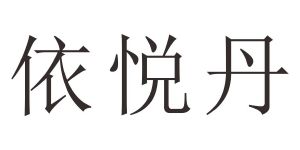 依悦丹