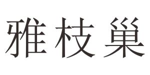 雅枝巢