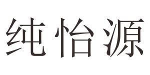 纯怡源