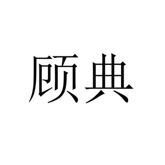 顾典