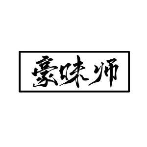 豪味师