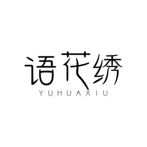 语花绣