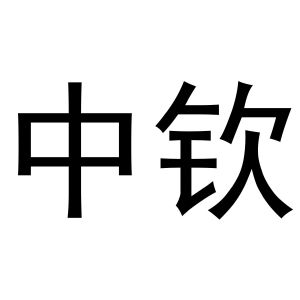 中钦