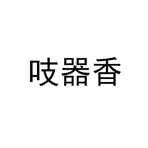 吱器香