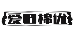 爱日棉优