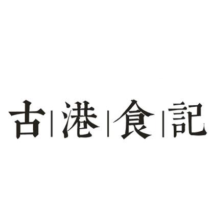 古港食记