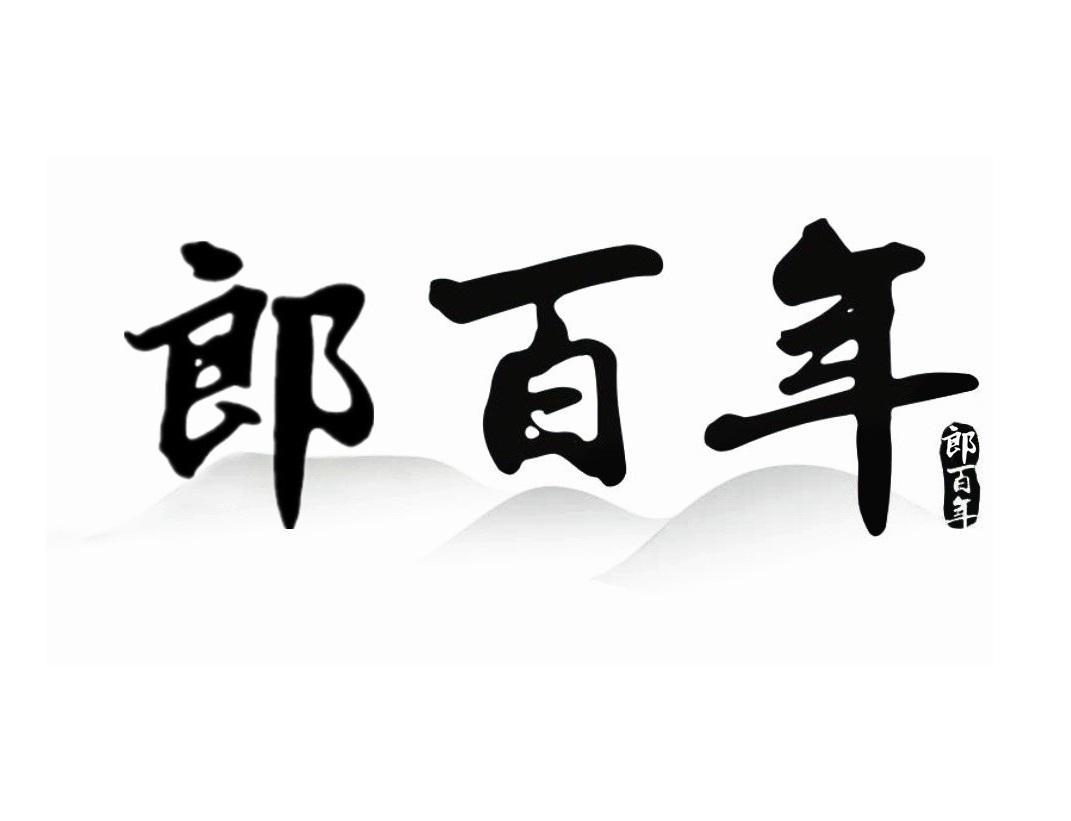 郎百年