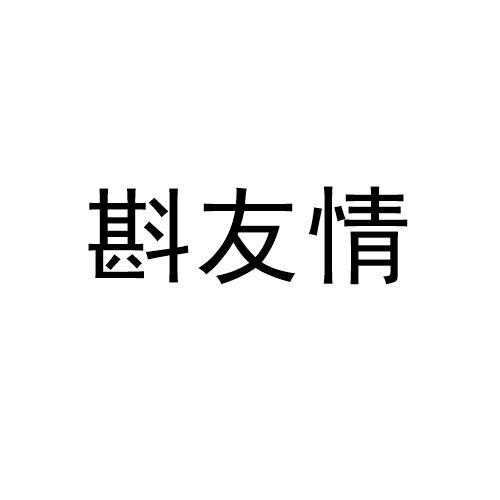 斟友情