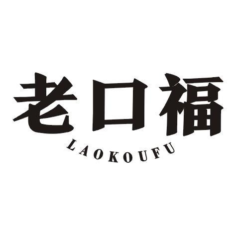 老口福