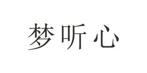 梦听心