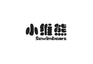 小维熊 SEWIMBEARS