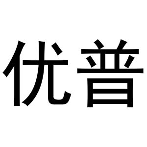 优普