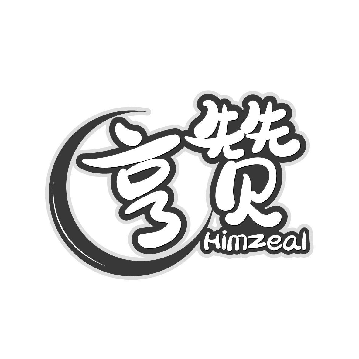 亨赞 HIMZEAL