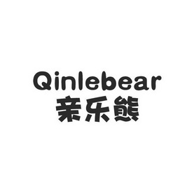 亲乐熊 QINLEBEAR