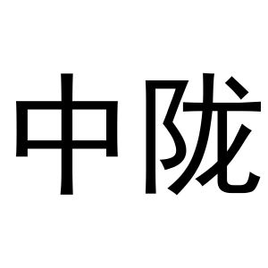 中陇