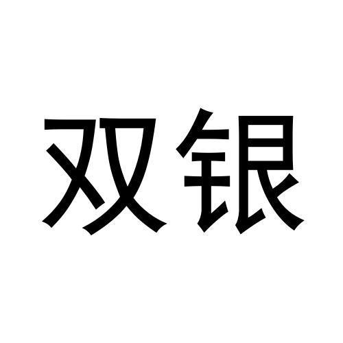 双银