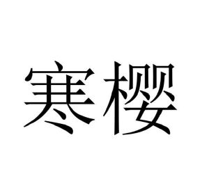 寒樱