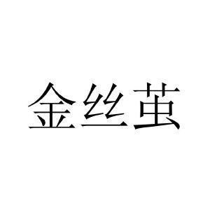 金丝茧
