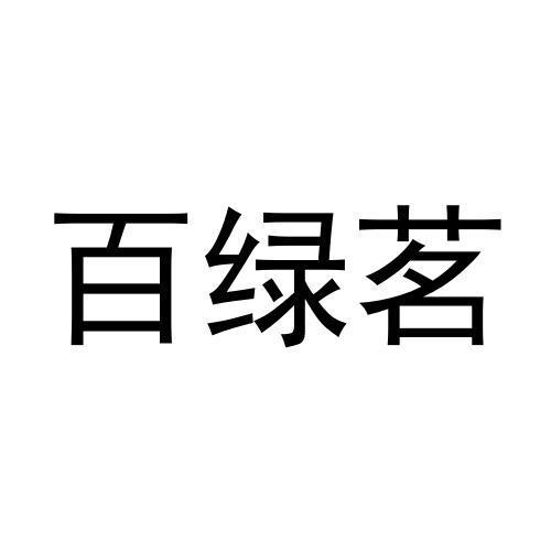 百绿茗