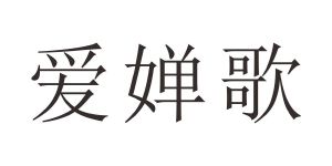 爱婵歌