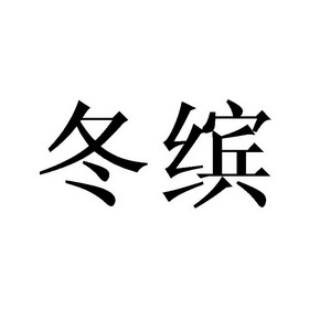 冬缤