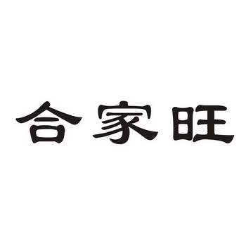 合家旺