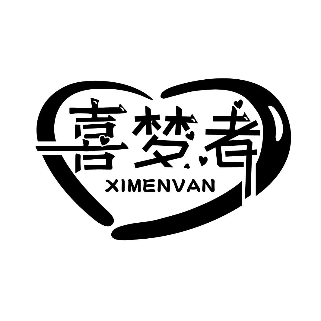 喜梦者 XIMENVAN
