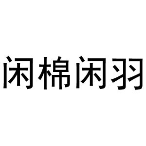 闲棉闲羽