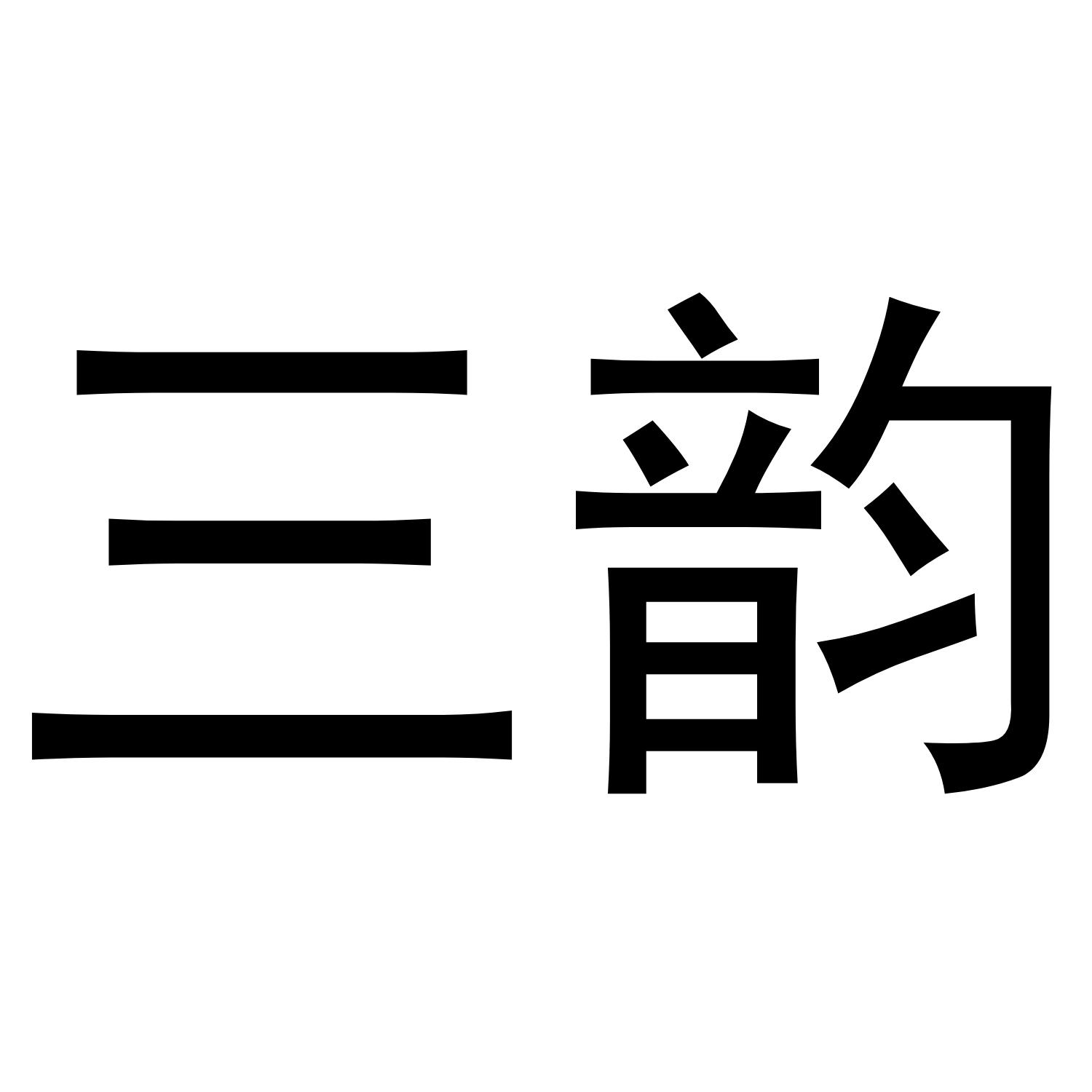 三韵