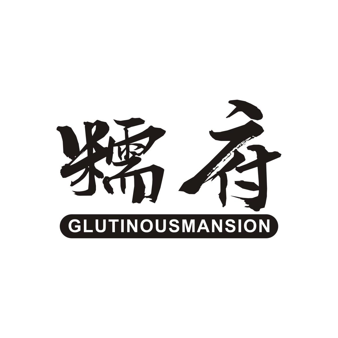 糯府 GLUTINOUSMANSION