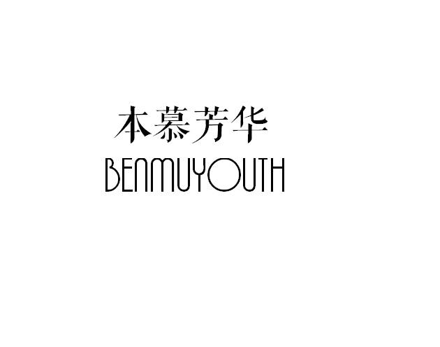 本慕芳华  BENMUYOUTH