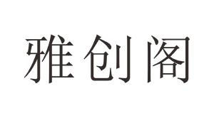 雅创阁
