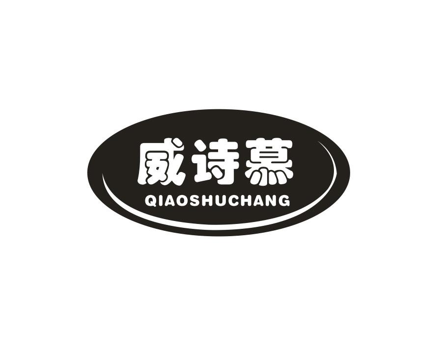 威诗慕 QIAOSHUCHANG