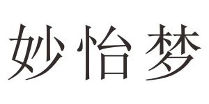 妙怡梦