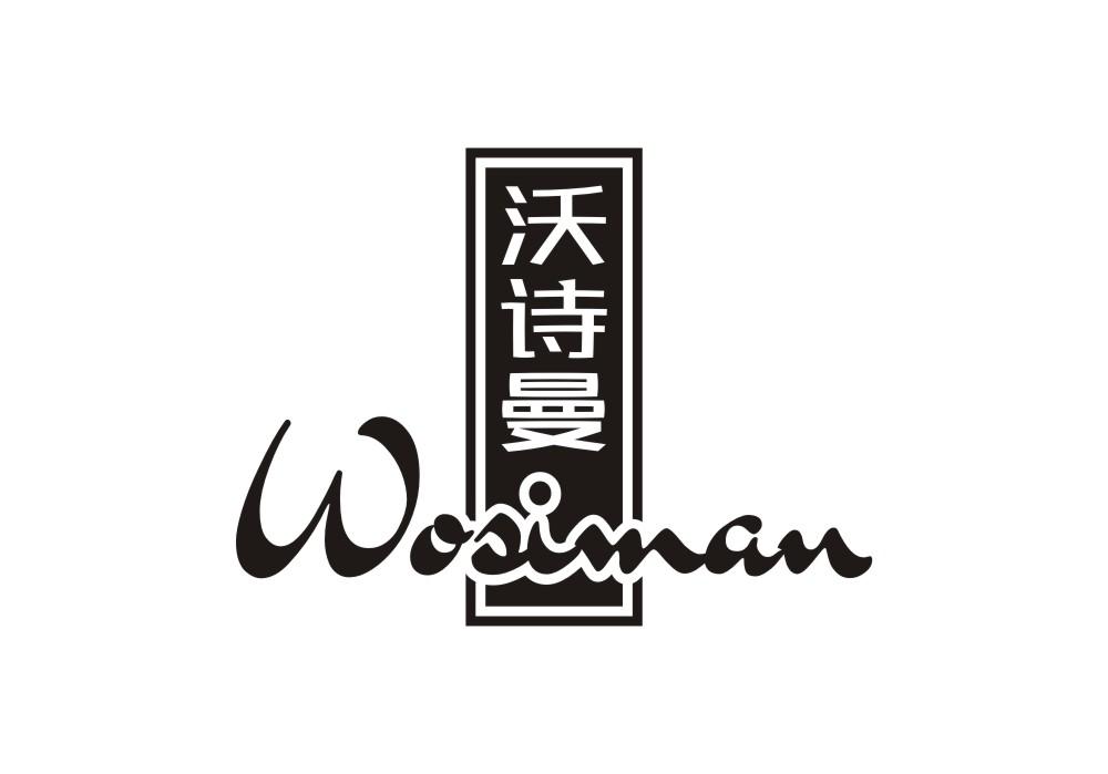 沃诗曼 WOSIMAN