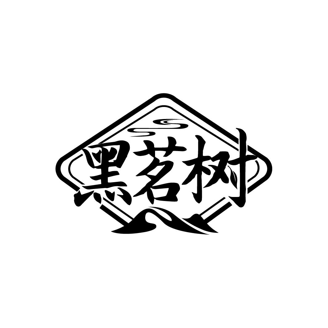 黑茗树