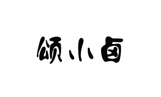 颂小卤