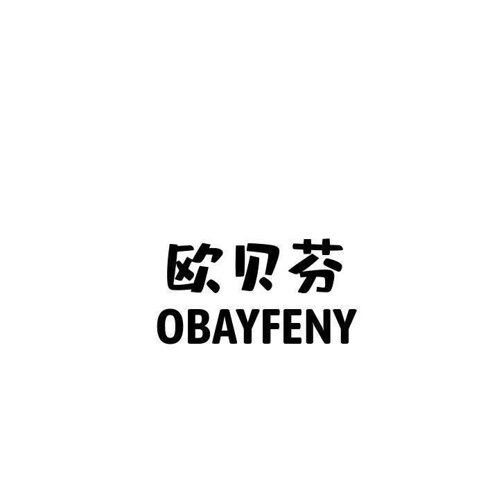欧贝芬 OBAYFENY