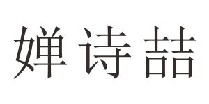 婵诗喆