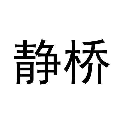 静桥