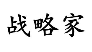 战略家
