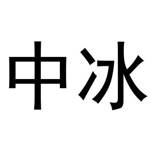 中冰