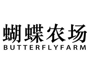 蝴蝶农场 BUTTERFLYFARM