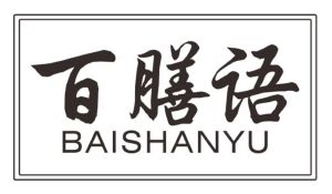 百膳语