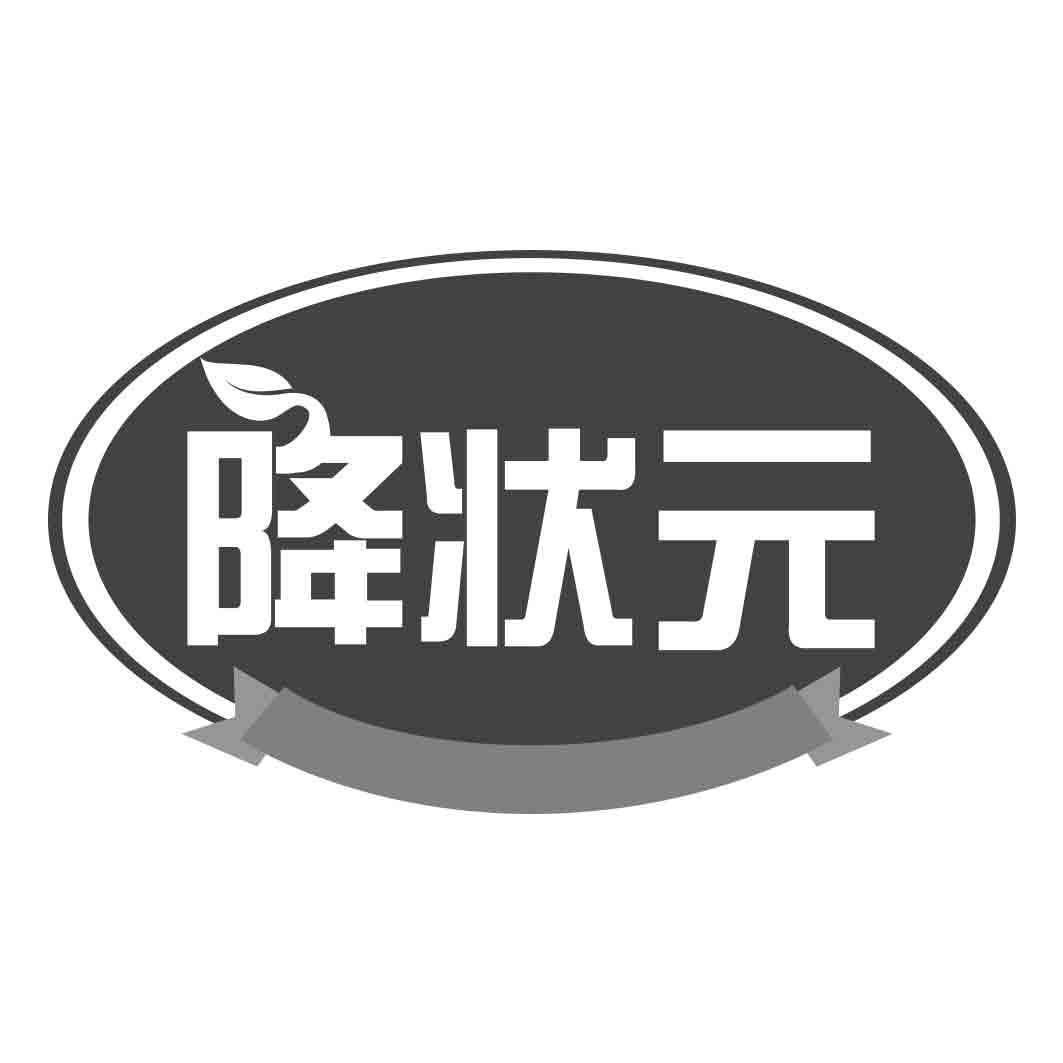 降状元