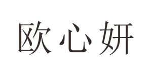 欧心妍