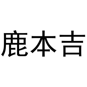 鹿本吉