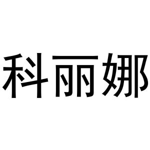 科丽娜
