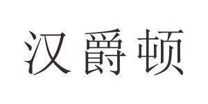 汉爵顿